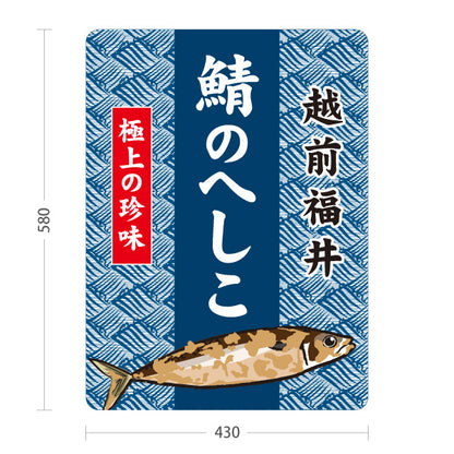 スタンド看板 ノーマルタイプ 越前福井 鯖のへしこ さばのへしこ 極上の珍味 福井名物 郷土料理 魚料理 和食 おつまみ お土産 物産店 店舗販促 屋外使用可 S-10420-3
