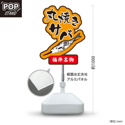 スタンド看板 ノーマルタイプ 丸焼きサバ 丸焼き鯖 焼きサバ 焼き鯖 福井名物 海鮮料理 魚料理 和食店 店舗販促 屋外使用可 S-10420-4