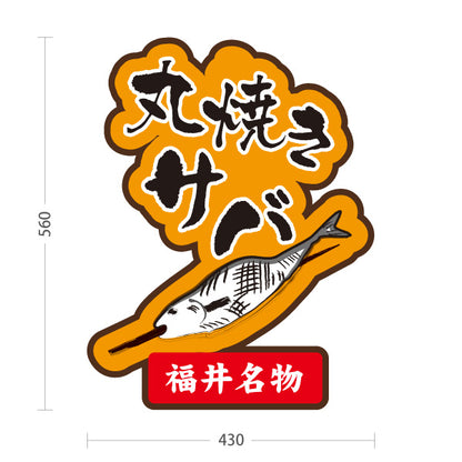 スタンド看板 ノーマルタイプ 丸焼きサバ 丸焼き鯖 焼きサバ 焼き鯖 福井名物 海鮮料理 魚料理 和食店 店舗販促 屋外使用可 S-10420-4