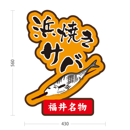スタンド看板 ノーマルタイプ 浜焼きサバ 浜焼き鯖 焼きサバ 焼き鯖 福井名物 海鮮料理 魚料理 和食店 店舗販促 屋外使用可 S-10420-5