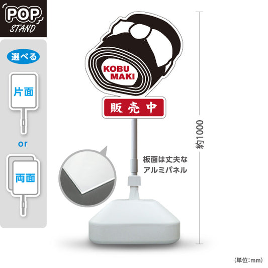 スタンド看板 ノーマルタイプ 昆布巻き こぶ巻き KOBUMAKI 販売中 福井名物 郷土料理 和食 惣菜 おせち料理 お土産 物産店 店舗販促 屋外使用可 S-10420-7