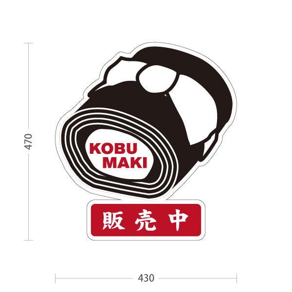 スタンド看板 ノーマルタイプ 昆布巻き こぶ巻き KOBUMAKI 販売中 福井名物 郷土料理 和食 惣菜 おせち料理 お土産 物産店 店舗販促 屋外使用可 S-10420-7