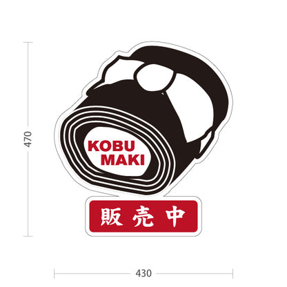 スタンド看板 ノーマルタイプ 昆布巻き こぶ巻き KOBUMAKI 販売中 福井名物 郷土料理 和食 惣菜 おせち料理 お土産 物産店 店舗販促 屋外使用可 S-10420-7