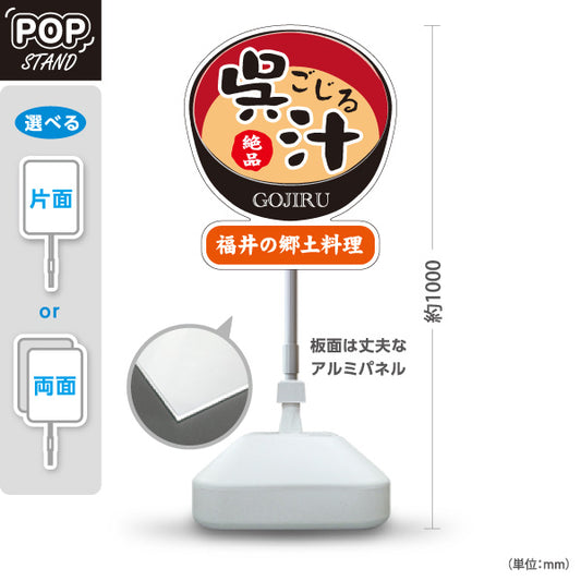 スタンド看板 ノーマルタイプ 呉汁 ごじる GOJIRU 絶品 福井郷土料理 和食 味噌汁 定食 食堂 料理店 店舗販促 屋外使用可 S-10420-8
