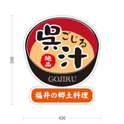 スタンド看板 ノーマルタイプ 呉汁 ごじる GOJIRU 絶品 福井郷土料理 和食 味噌汁 定食 食堂 料理店 店舗販促 屋外使用可 S-10420-8