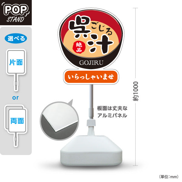スタンド看板 ノーマルタイプ 呉汁 ごじる GOJIRU 絶品 いらっしゃいませ 郷土料理 和食 味噌汁 定食 食堂 料理店 店舗販促 屋外使用可 S-10420-9