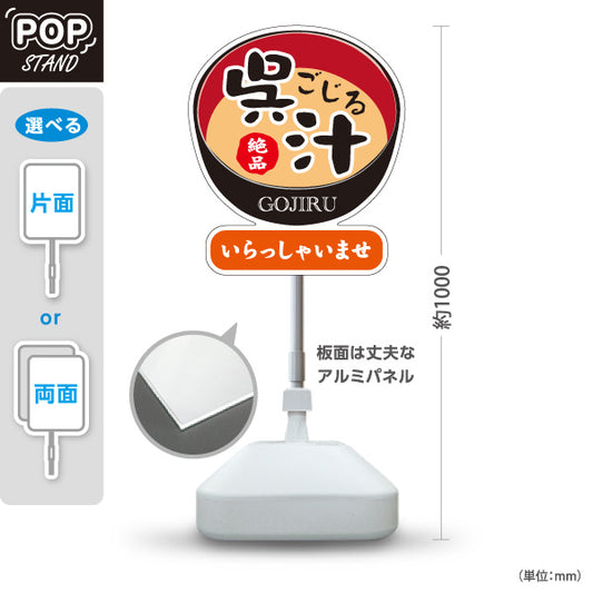 スタンド看板 ノーマルタイプ 呉汁 ごじる GOJIRU 絶品 いらっしゃいませ 郷土料理 和食 味噌汁 定食 食堂 料理店 店舗販促 屋外使用可 S-10420-9
