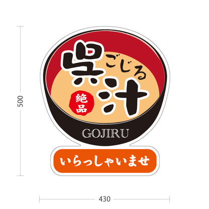スタンド看板 ノーマルタイプ 呉汁 ごじる GOJIRU 絶品 いらっしゃいませ 郷土料理 和食 味噌汁 定食 食堂 料理店 店舗販促 屋外使用可 S-10420-9