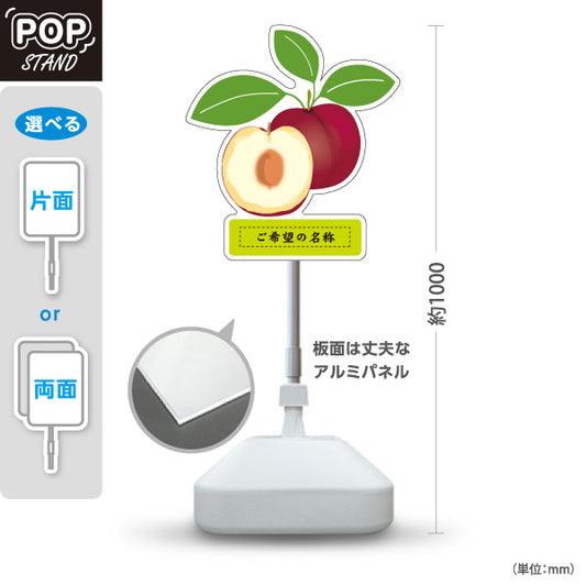 スタンド看板 ノーマルタイプ 山梨県産すもも スモモ 李 プラム 果物 フルーツ 農園 直売所 青果店 観光農園 店舗販促 名入れ無料 セミオーダー商品 屋外使用可 S-10421-10
