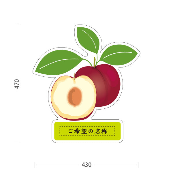 スタンド看板 ノーマルタイプ 山梨県産すもも スモモ 李 プラム 果物 フルーツ 農園 直売所 青果店 観光農園 店舗販促 名入れ無料 セミオーダー商品 屋外使用可 S-10421-10