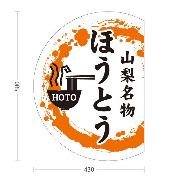 スタンド看板 ノーマルタイプ 山梨名物 ほうとう 餺飥 郷土料理 うどん 和食店 飲食店 店舗販促 屋外使用可 S-10421-11