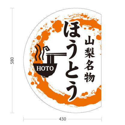 スタンド看板 ノーマルタイプ 山梨名物 ほうとう 餺飥 郷土料理 うどん 和食店 飲食店 店舗販促 屋外使用可 S-10421-11