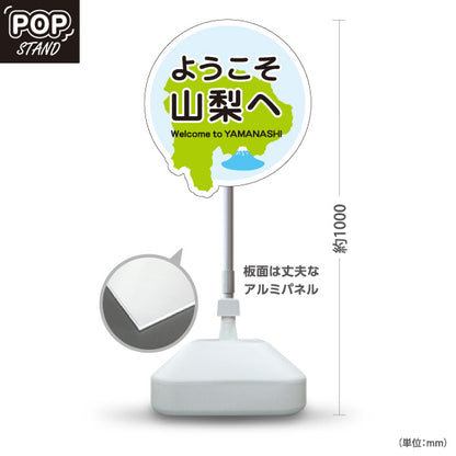 スタンド看板 ノーマルタイプ ようこそ山梨へ 山梨県 観光案内 富士山 ご当地歓迎 施設案内 店舗販促 ブルーデザイン 屋外使用可 S-10421-13