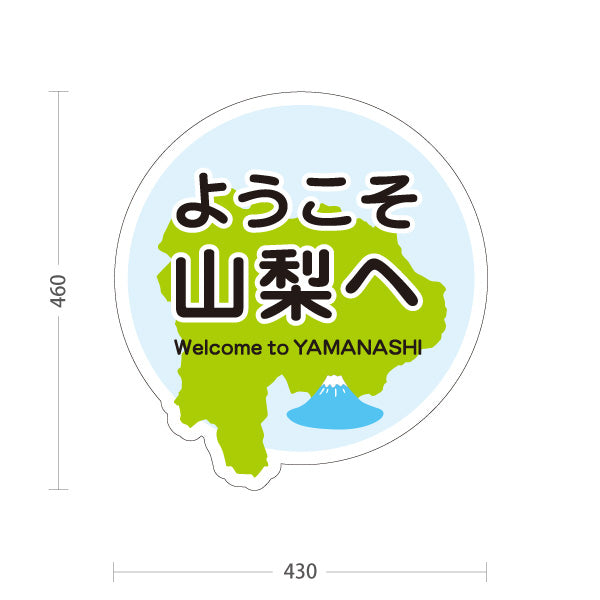 スタンド看板 ノーマルタイプ ようこそ山梨へ 山梨県 観光案内 富士山 ご当地歓迎 施設案内 店舗販促 ブルーデザイン 屋外使用可 S-10421-13