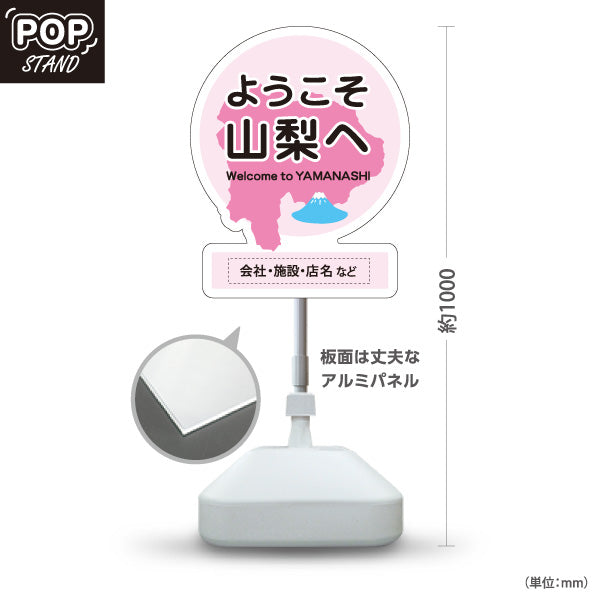 スタンド看板 ノーマルタイプ ようこそ山梨へ 山梨県 観光案内 富士山 ご当地歓迎 施設案内 店舗販促 ピンクデザイン 名入れ無料 セミオーダー商品 屋外使用可 S-10421-14