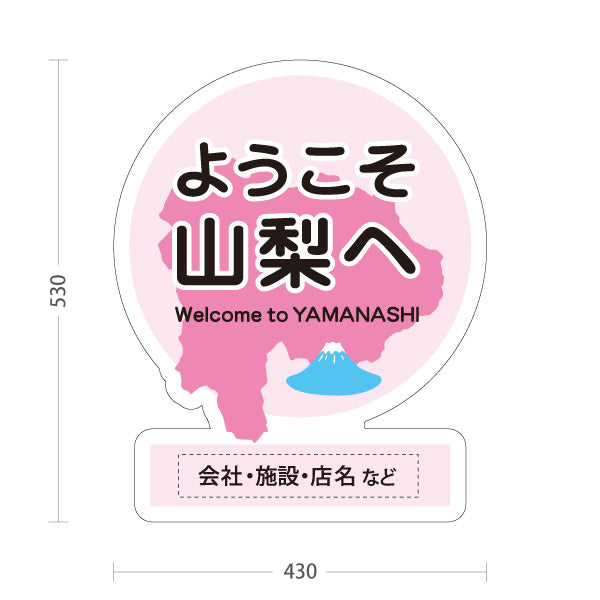 スタンド看板 ノーマルタイプ ようこそ山梨へ 山梨県 観光案内 富士山 ご当地歓迎 施設案内 店舗販促 ピンクデザイン 名入れ無料 セミオーダー商品 屋外使用可 S-10421-14