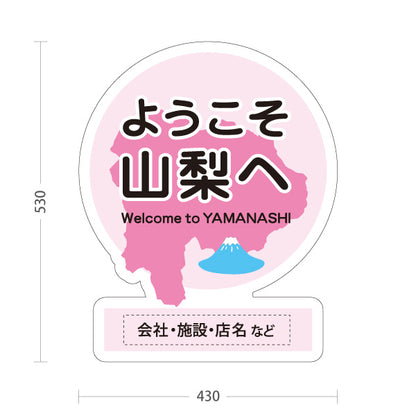 スタンド看板 ノーマルタイプ ようこそ山梨へ 山梨県 観光案内 富士山 ご当地歓迎 施設案内 店舗販促 ピンクデザイン 名入れ無料 セミオーダー商品 屋外使用可 S-10421-14