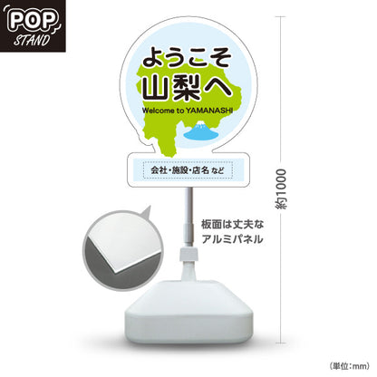 スタンド看板 ノーマルタイプ ようこそ山梨へ 山梨県 観光案内 富士山 ご当地歓迎 施設案内 店舗販促 ブルーデザイン 名入れ無料 セミオーダー商品 屋外使用可 S-10421-15