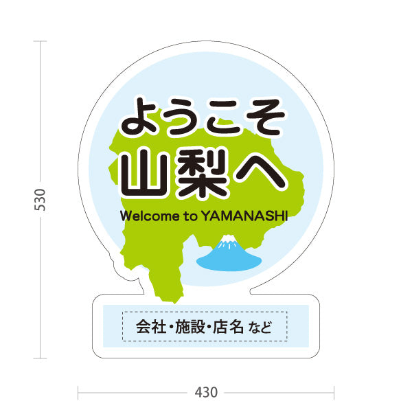 スタンド看板 ノーマルタイプ ようこそ山梨へ 山梨県 観光案内 富士山 ご当地歓迎 施設案内 店舗販促 ブルーデザイン 名入れ無料 セミオーダー商品 屋外使用可 S-10421-15