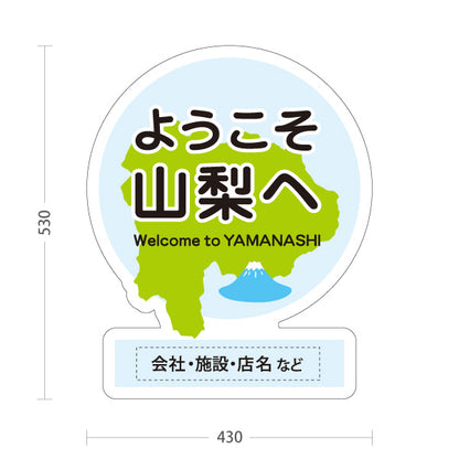 スタンド看板 ノーマルタイプ ようこそ山梨へ 山梨県 観光案内 富士山 ご当地歓迎 施設案内 店舗販促 ブルーデザイン 名入れ無料 セミオーダー商品 屋外使用可 S-10421-15