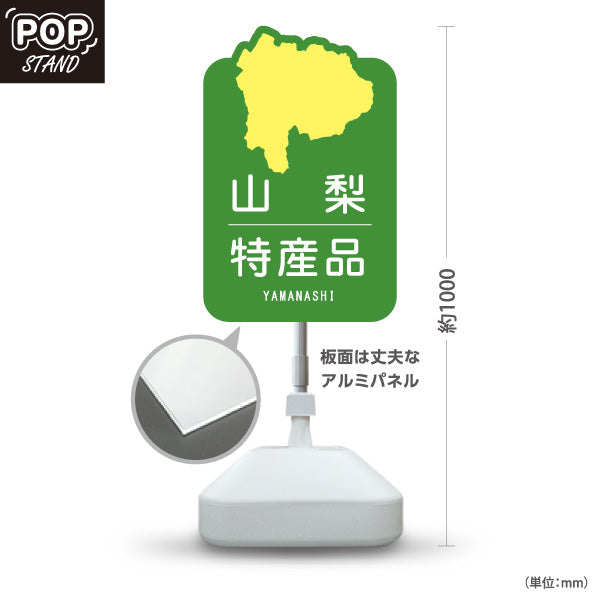 スタンド看板 ノーマルタイプ 山梨特産品 山梨名物 お土産 ご当地グルメ 観光物産 産直販売 店舗販促 グリーンタイプ 屋外使用可 S-10421-16