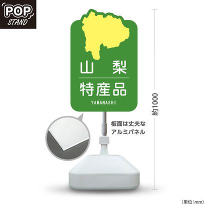 スタンド看板 ノーマルタイプ 山梨特産品 山梨名物 お土産 ご当地グルメ 観光物産 産直販売 店舗販促 グリーンタイプ 屋外使用可 S-10421-16