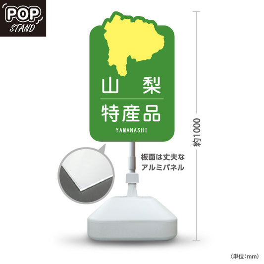 スタンド看板 ノーマルタイプ 山梨特産品 山梨名物 お土産 ご当地グルメ 観光物産 産直販売 店舗販促 グリーンタイプ 屋外使用可 S-10421-16