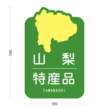 スタンド看板 ノーマルタイプ 山梨特産品 山梨名物 お土産 ご当地グルメ 観光物産 産直販売 店舗販促 グリーンタイプ 屋外使用可 S-10421-16