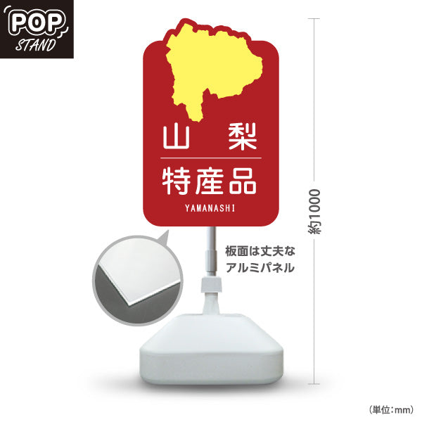 スタンド看板 ノーマルタイプ 山梨特産品 山梨名物 お土産 ご当地グルメ 観光物産 産直販売 店舗販促 レッドタイプ 屋外使用可 S-10421-17