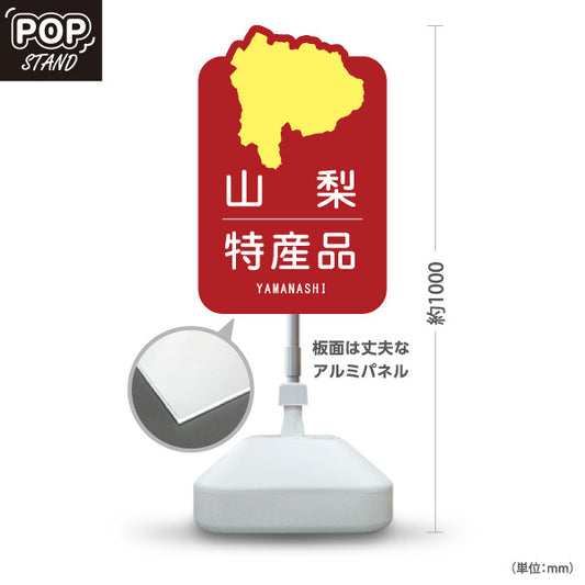 スタンド看板 ノーマルタイプ 山梨特産品 山梨名物 お土産 ご当地グルメ 観光物産 産直販売 店舗販促 レッドタイプ 屋外使用可 S-10421-17