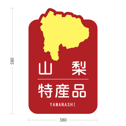 スタンド看板 ノーマルタイプ 山梨特産品 山梨名物 お土産 ご当地グルメ 観光物産 産直販売 店舗販促 レッドタイプ 屋外使用可 S-10421-17