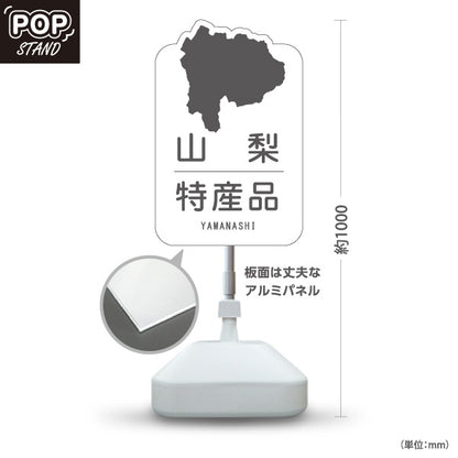 スタンド看板 ノーマルタイプ 山梨特産品 山梨名物 お土産 ご当地グルメ 観光物産 産直販売 店舗販促 ホワイトタイプ 屋外使用可 S-10421-18