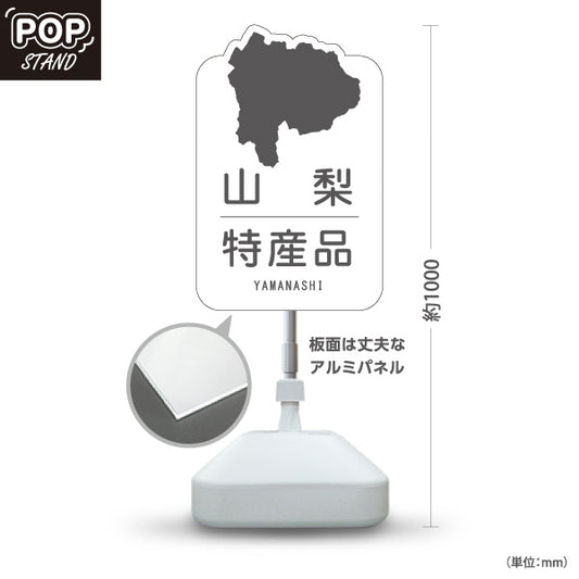 スタンド看板 ノーマルタイプ 山梨特産品 山梨名物 お土産 ご当地グルメ 観光物産 産直販売 店舗販促 ホワイトタイプ 屋外使用可 S-10421-18