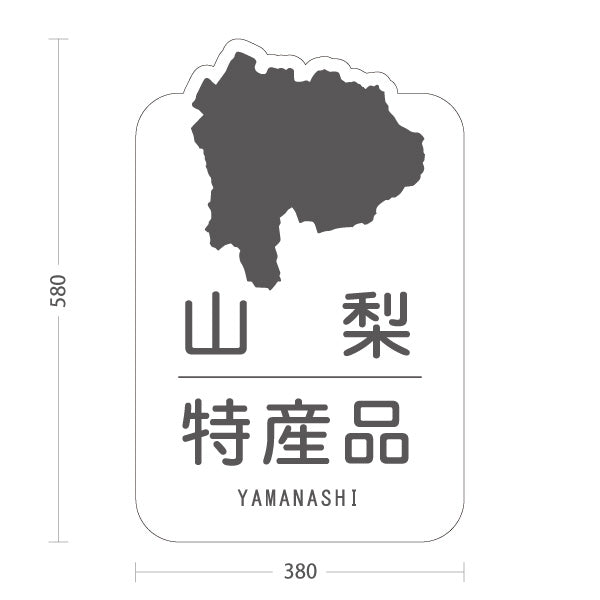 スタンド看板 ノーマルタイプ 山梨特産品 山梨名物 お土産 ご当地グルメ 観光物産 産直販売 店舗販促 ホワイトタイプ 屋外使用可 S-10421-18