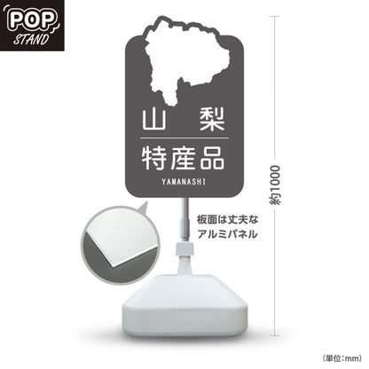 スタンド看板 ノーマルタイプ 山梨特産品 山梨名物 お土産 ご当地グルメ 観光物産 産直販売 店舗販促 グレータイプ 屋外使用可 S-10421-19