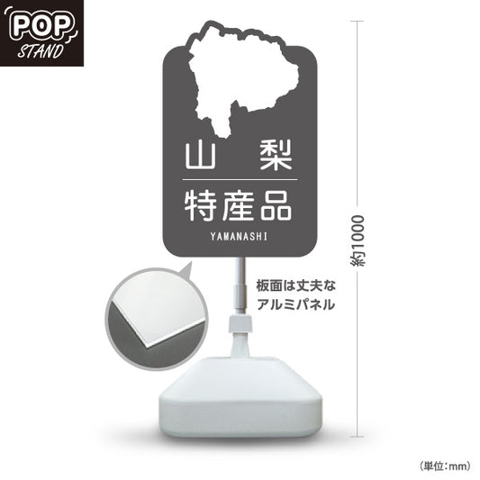 スタンド看板 ノーマルタイプ 山梨特産品 山梨名物 お土産 ご当地グルメ 観光物産 産直販売 店舗販促 グレータイプ 屋外使用可 S-10421-19