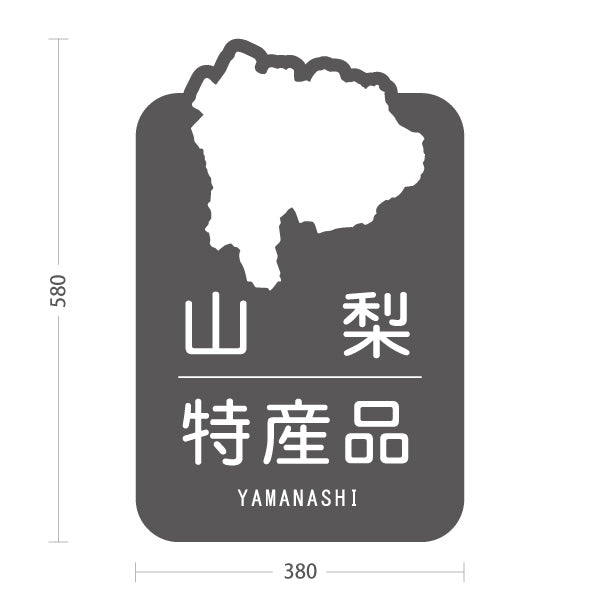 スタンド看板 ノーマルタイプ 山梨特産品 山梨名物 お土産 ご当地グルメ 観光物産 産直販売 店舗販促 グレータイプ 屋外使用可 S-10421-19