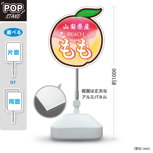 スタンド看板 ノーマルタイプ 山梨県産 もも 桃 ピーチ 果物 フルーツ 直売所 青果店 食品販売 店舗販促 屋外使用可 S-10421-3