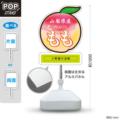 スタンド看板 ノーマルタイプ 山梨県産 もも 桃 ピーチ 果物 フルーツ 直売所 青果店 食品販売 店舗販促 名入れ無料 セミオーダー商品 屋外使用可 S-10421-4