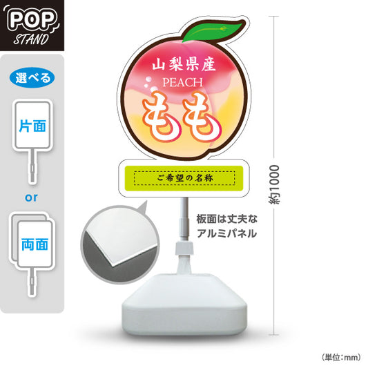 スタンド看板 ノーマルタイプ 山梨県産 もも 桃 ピーチ 果物 フルーツ 直売所 青果店 食品販売 店舗販促 名入れ無料 セミオーダー商品 屋外使用可 S-10421-4