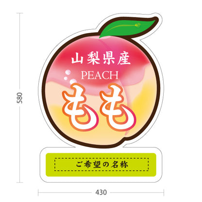 スタンド看板 ノーマルタイプ 山梨県産 もも 桃 ピーチ 果物 フルーツ 直売所 青果店 食品販売 店舗販促 名入れ無料 セミオーダー商品 屋外使用可 S-10421-4