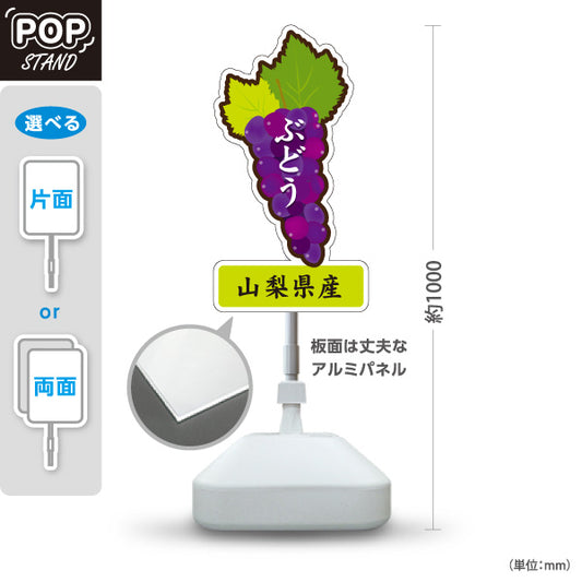 スタンド看板 ノーマルタイプ 山梨県産 ぶどう 葡萄 グレープ 果物 フルーツ 直売所 青果店 食品販売 店舗販促 屋外使用可 S-10421-5