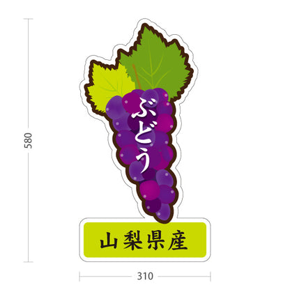 スタンド看板 ノーマルタイプ 山梨県産 ぶどう 葡萄 グレープ 果物 フルーツ 直売所 青果店 食品販売 店舗販促 屋外使用可 S-10421-5