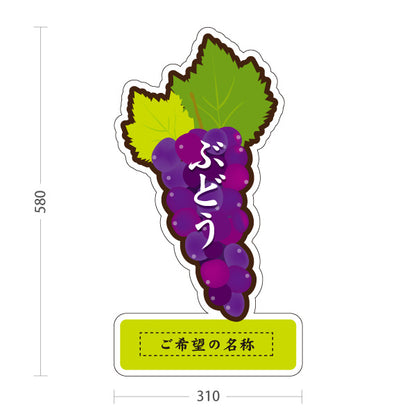 スタンド看板 ノーマルタイプ 山梨県産ぶどう 葡萄 ブドウ 果物 フルーツ 農園 直売所 青果店 観光農園 店舗販促 名入れ無料 セミオーダー商品 屋外使用可 S-10421-6