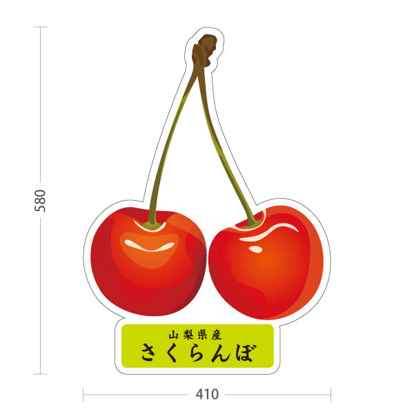 スタンド看板 ノーマルタイプ 山梨県産さくらんぼ サクランボ 桜桃 果物 フルーツ 農園 直売所 青果店 観光農園 店舗販促 屋外使用可 S-10421-7