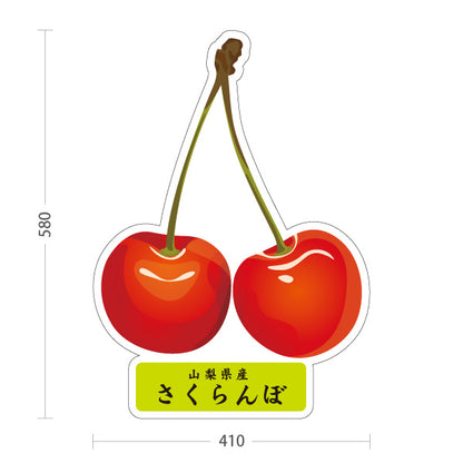 スタンド看板 ノーマルタイプ 山梨県産さくらんぼ サクランボ 桜桃 果物 フルーツ 農園 直売所 青果店 観光農園 店舗販促 屋外使用可 S-10421-7