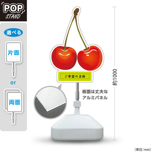 スタンド看板 ノーマルタイプ 山梨県産さくらんぼ サクランボ 桜桃 果物 フルーツ 農園 直売所 青果店 観光農園 店舗販促 名入れ無料 セミオーダー商品 屋外使用可 S-10421-8