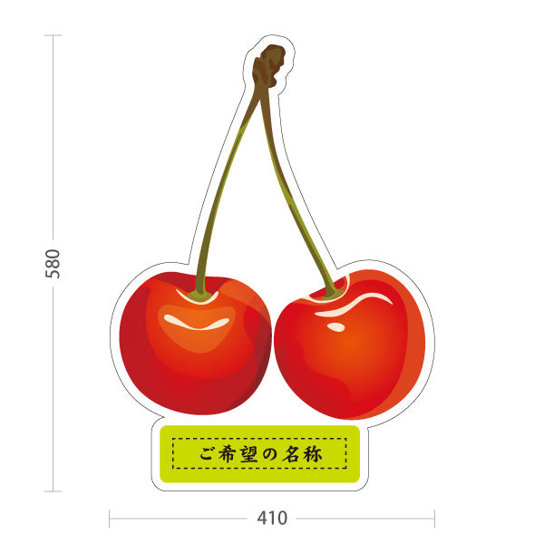 スタンド看板 ノーマルタイプ 山梨県産さくらんぼ サクランボ 桜桃 果物 フルーツ 農園 直売所 青果店 観光農園 店舗販促 名入れ無料 セミオーダー商品 屋外使用可 S-10421-8
