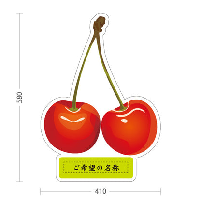 スタンド看板 ノーマルタイプ 山梨県産さくらんぼ サクランボ 桜桃 果物 フルーツ 農園 直売所 青果店 観光農園 店舗販促 名入れ無料 セミオーダー商品 屋外使用可 S-10421-8