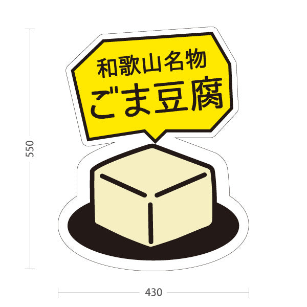 スタンド看板 ノーマルタイプ 和歌山名物 ごま豆腐 胡麻豆腐 和惣菜 和食 お土産 直売所 道の駅 店舗販促 屋外使用可 S-10432-11
